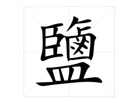 鹽 字|鹽的解释